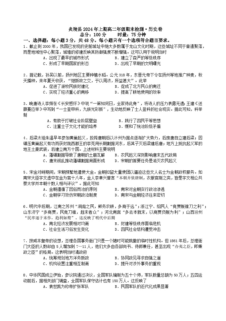 湖南省株洲市炎陵县2023-2024学年高二下学期6月期末考试历史试题第1页