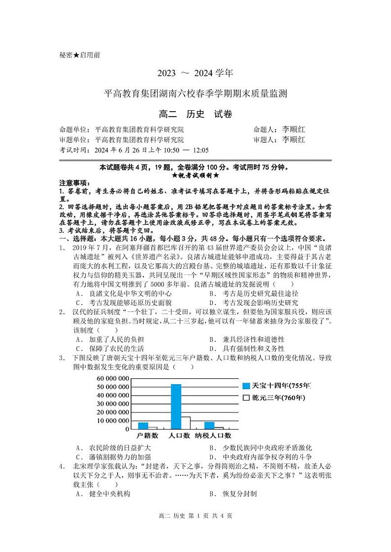 湖南省长沙市平高教育集团六校2023-2024学年高二下学期期末联考历史试卷第1页