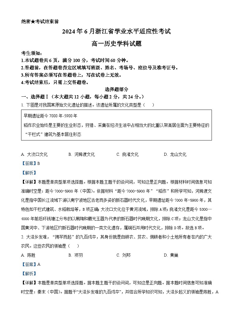 2024年6月浙江省普通高一下学期学业水平适应性考试历史试题 Word版含解析第1页