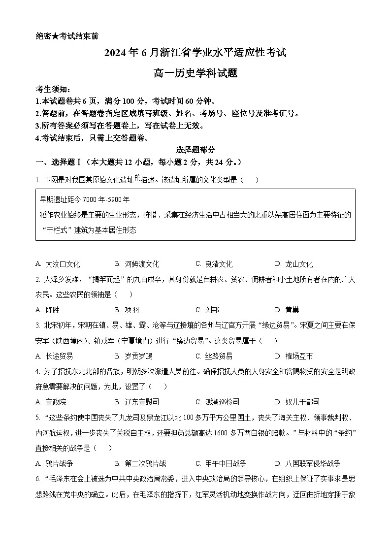 2024年6月浙江省普通高一下学期学业水平适应性考试历史试题 Word版无答案第1页