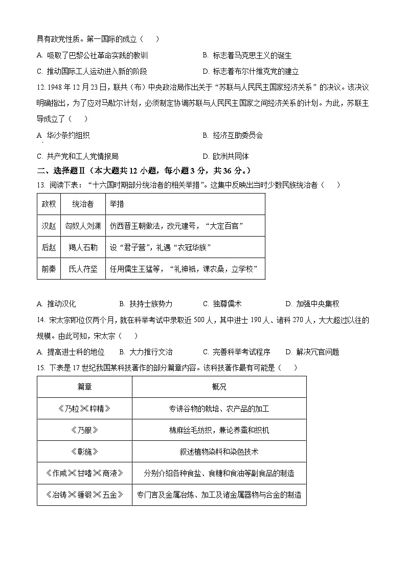 2024年6月浙江省普通高一下学期学业水平适应性考试历史试题 Word版无答案第3页