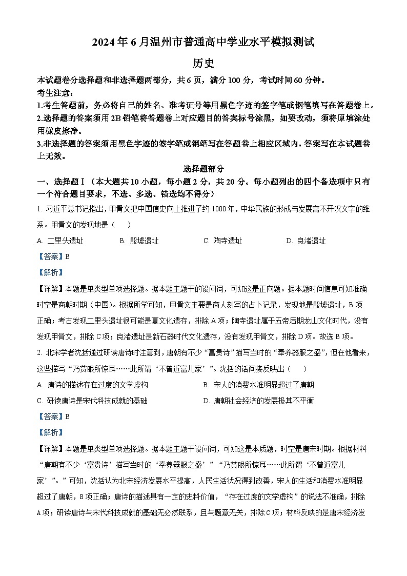 浙江省温州市2024年6月普通高中学业水平模拟测试历史试题(Word版附解析)01