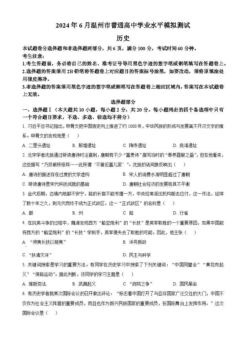 浙江省温州市2024年6月普通高中学业水平模拟测试历史试题(Word版附解析)01