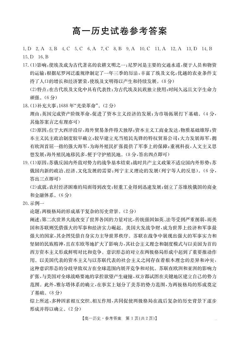 吉林省部分名校2023-2024学年高一下学期期末联合考试历史答案第1页