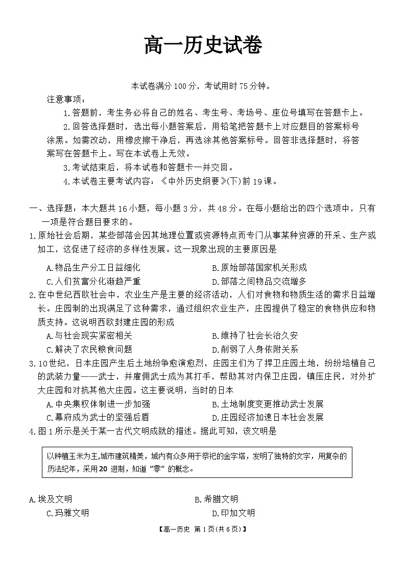 吉林省部分名校2023-2024学年高一下学期期末联合考试历史试题第1页