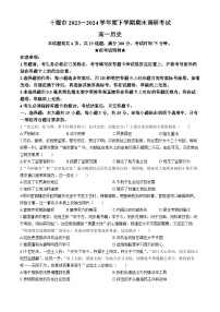 湖北省十堰市2023-2024学年高一下学期6月期末调研考试历史试卷
