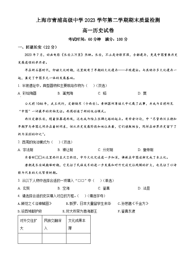 上海市青浦高级中学2023-2024学年高一下学期期末考试历史试卷(Word版附解析)第1页