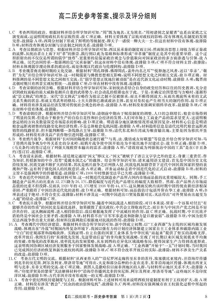 历史答案-摸底联考(S)第1页