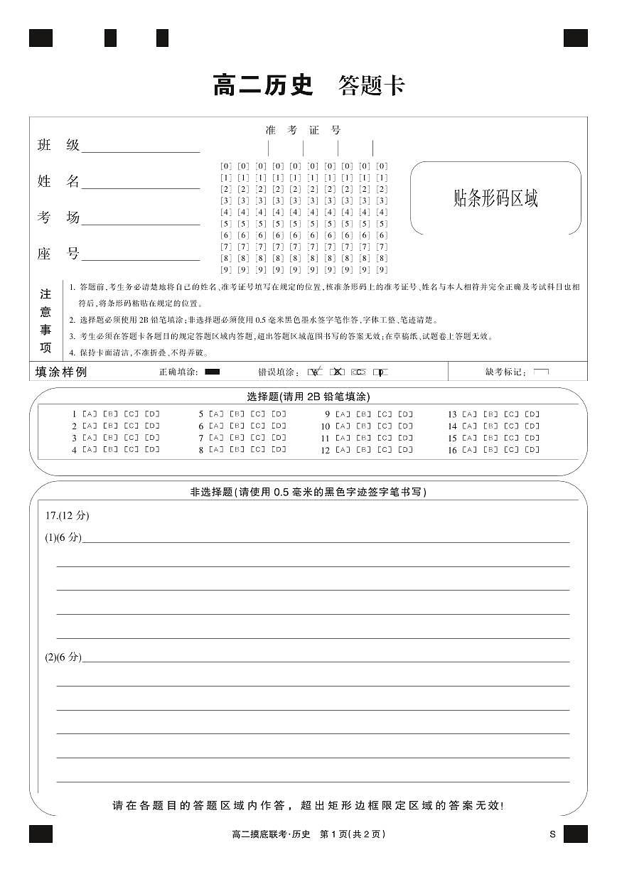 历史黑卡-摸底联考(S)第1页