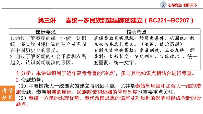 第3讲 秦统一多民族封建国家的建立 课件--2025届高考统编版必修中外历史纲要上册一轮复习第3页