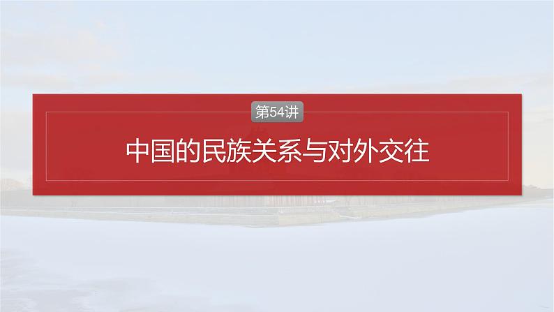 第54讲 中国的民族关系与对外交往 课件--2025届高考统编版历史选择性必修1一轮复习第2页