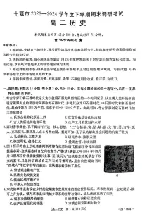 湖北省十堰市2023-2024学年高二下学期6月期末调研考试历史试卷