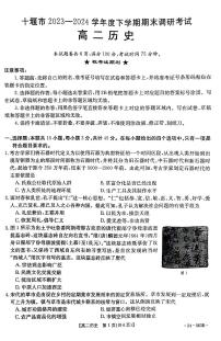 湖北省十堰市2023-2024学年高二下学期6月期末调研考试历史试卷