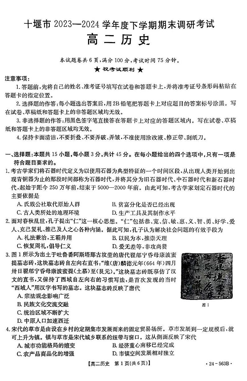 湖北省十堰市2023-2024学年高二下学期6月期末调研考试历史试卷01