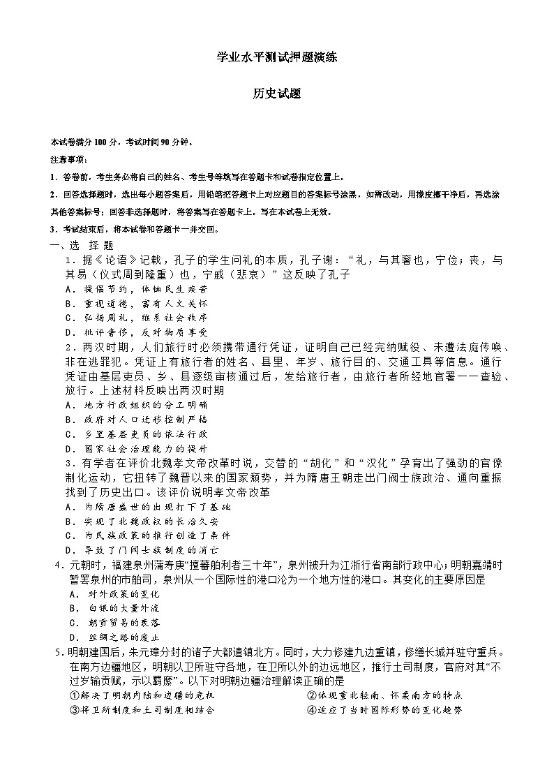 河北省張家口市蔚縣西合營中學(xué)2023-2024學(xué)年高二下學(xué)期學(xué)業(yè)水平押題預(yù)測歷史試題第1頁