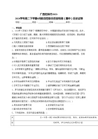 广西桂林市2023-2024学年高二下学期4月阶段性联合质量检测（期中）历史试卷(含答案)