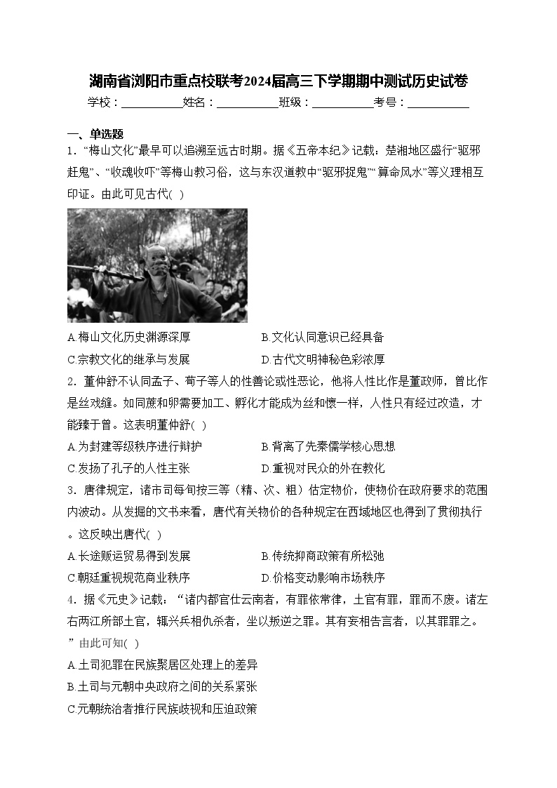 湖南省浏阳市重点校联考2024届高三下学期期中测试历史试卷(含答案)