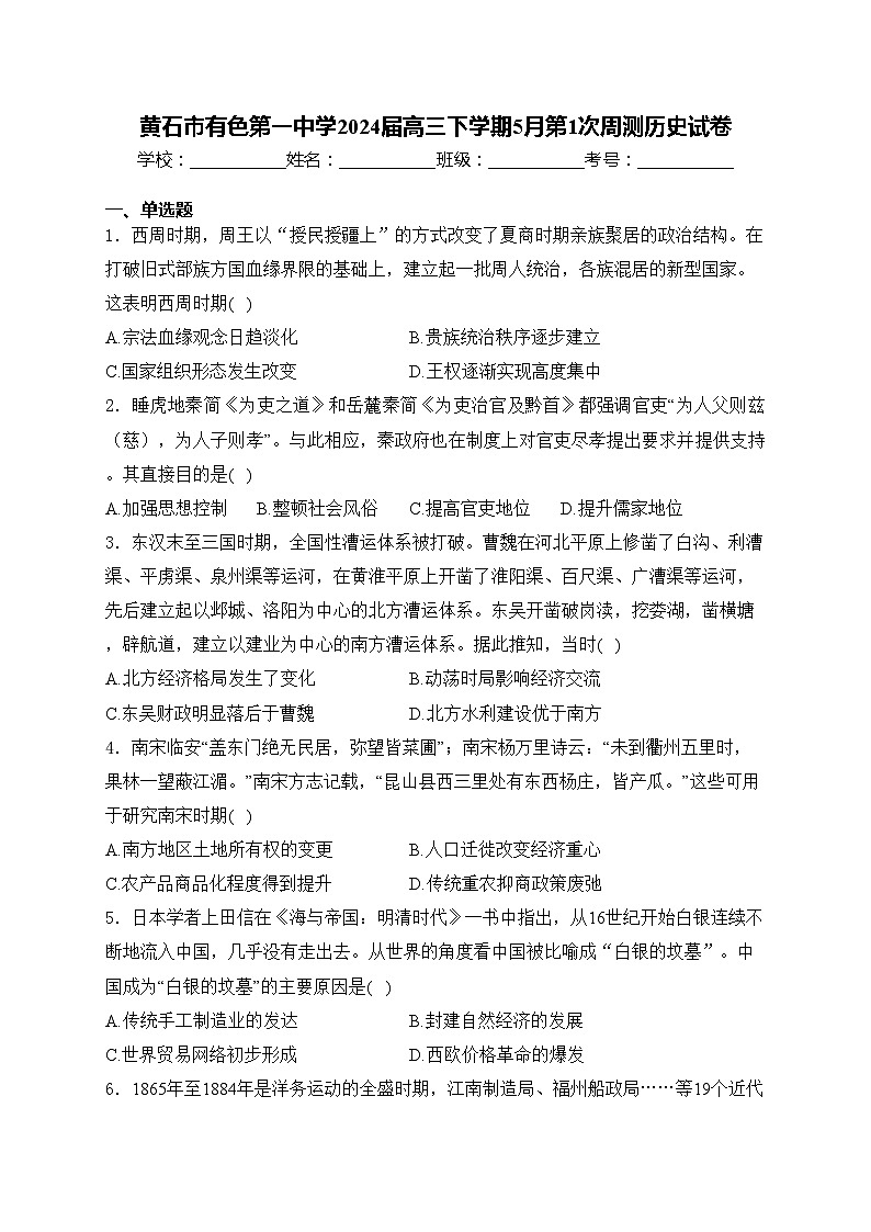 黄石市有色第一中学2024届高三下学期5月第1次周测历史试卷(含答案)第1页