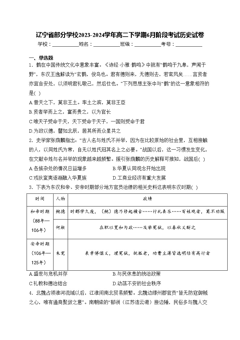 辽宁省部分学校2023-2024学年高二下学期6月阶段考试历史试卷(含答案)第1页