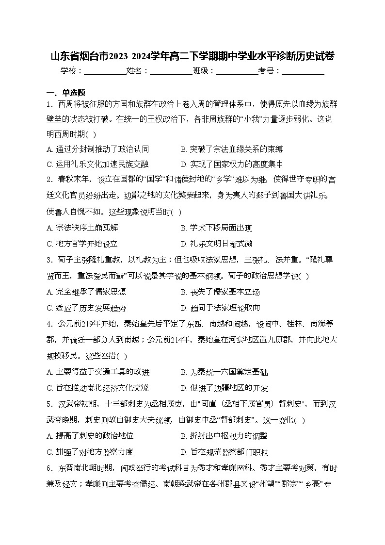 山东省烟台市2023-2024学年高二下学期期中学业水平诊断历史试卷(含答案)第1页