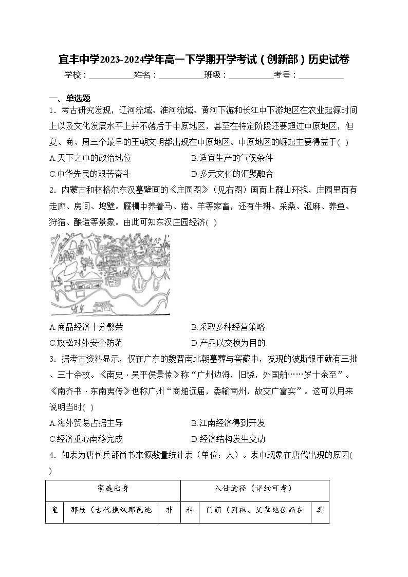 宜丰中学2023-2024学年高一下学期开学考试（创新部）历史试卷(含答案)