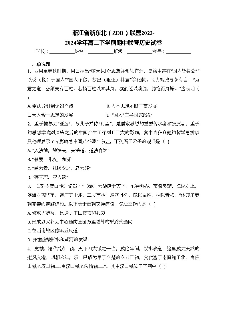 浙江省浙东北(ZDB)联盟2023-2024学年高二下学期期中联考历史试卷(含答案)01