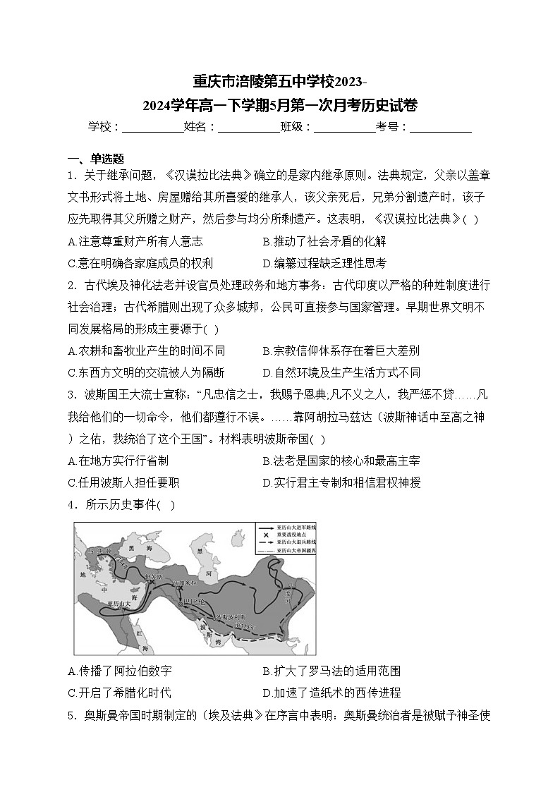 重庆市涪陵第五中学校2023-2024学年高一下学期5月第一次月考历史试卷(含答案)第1页