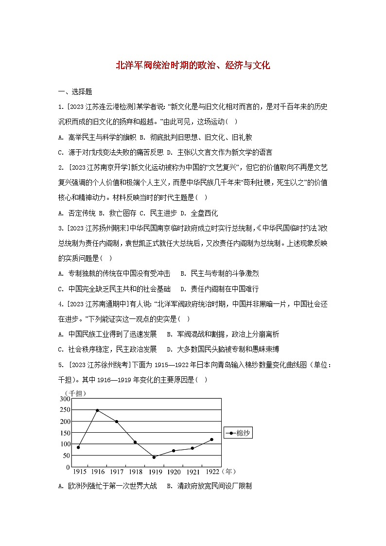 第19课 北洋军阀统治时期的政治、经济与文化 提升训练--2024-2025学年高一上学期统编版(2019)必修中外历史纲要上(江苏专版)第1页