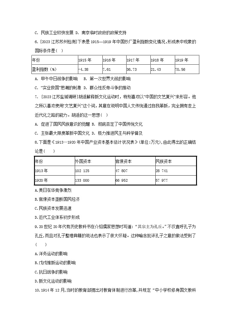 第19课 北洋军阀统治时期的政治、经济与文化 提升训练--2024-2025学年高一上学期统编版(2019)必修中外历史纲要上(江苏专版)第2页