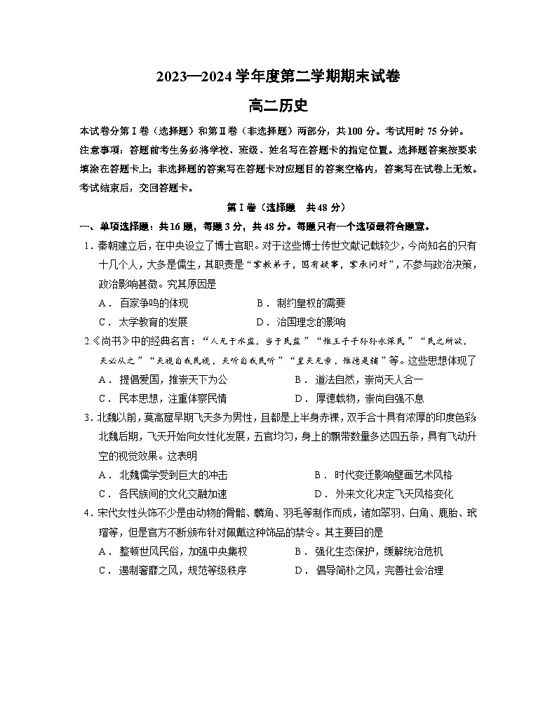 江苏省南京市江宁区2023-2024学年高二下学期期末考试历史试题01