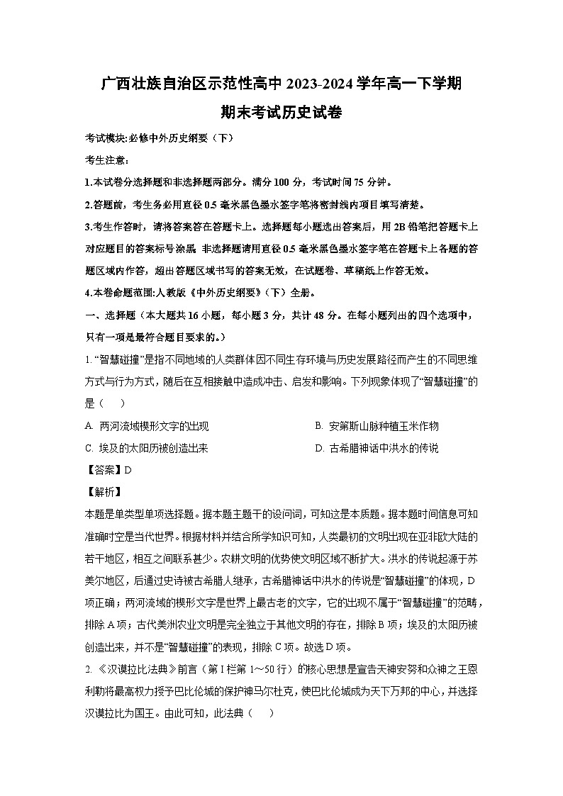 [歷史]廣西壯族自治區(qū)示范性高中2023-2024學(xué)年高一下學(xué)期期末考試試卷（解析版）第1頁