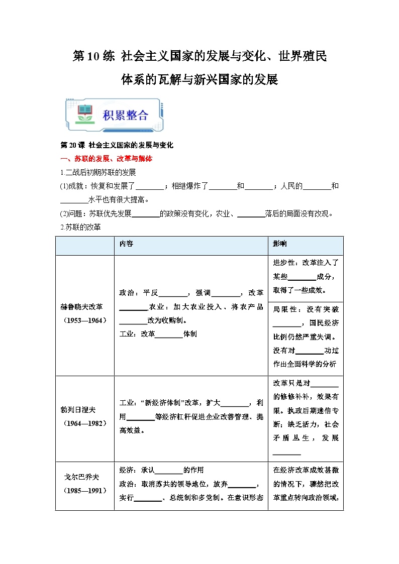 第10练 社会主义国家的发展与变化、世界殖民体系的瓦解与新兴国家的发展-2024年【暑假分层作业】高一历史（统编版）