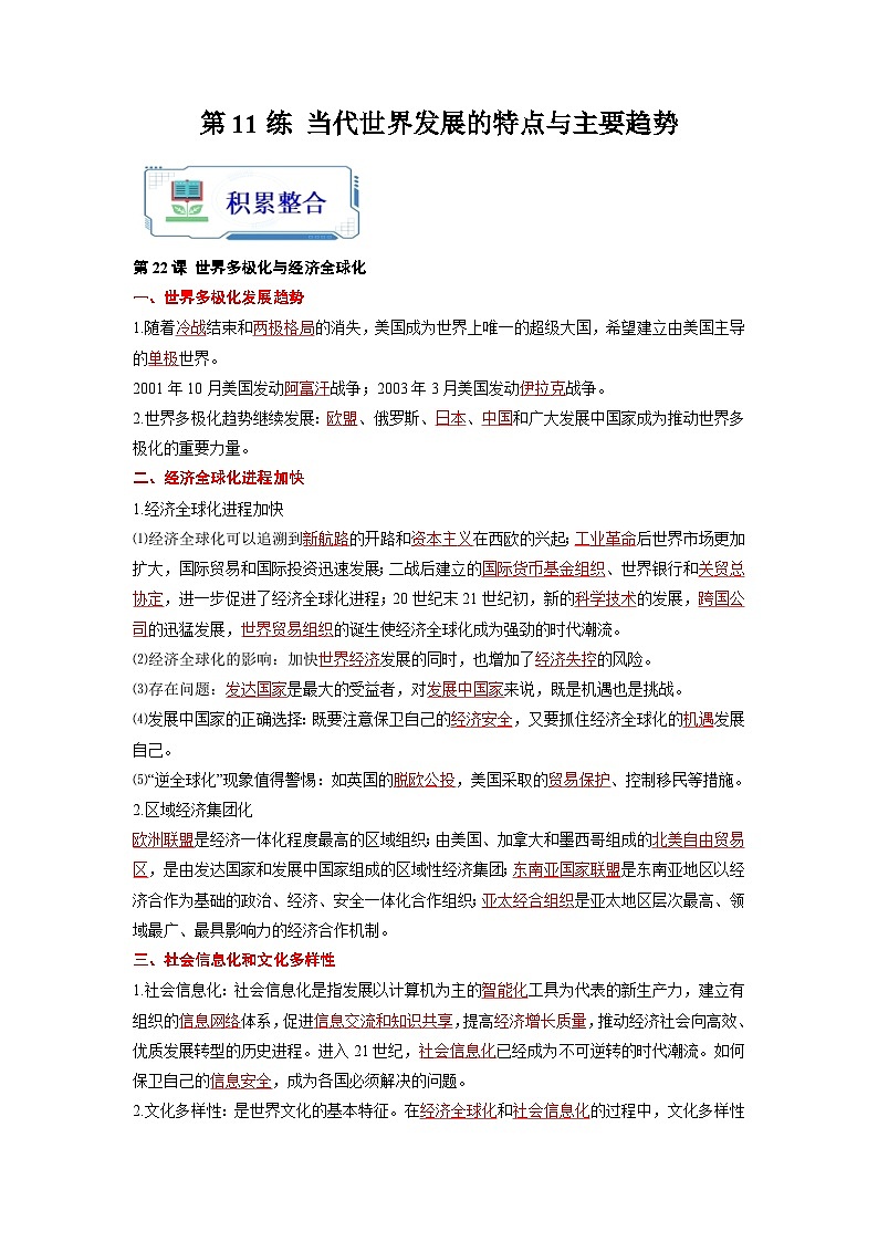 第11练 当代世界发展的特点与主要趋势-2024年【暑假分层作业】高一历史(统编版)01