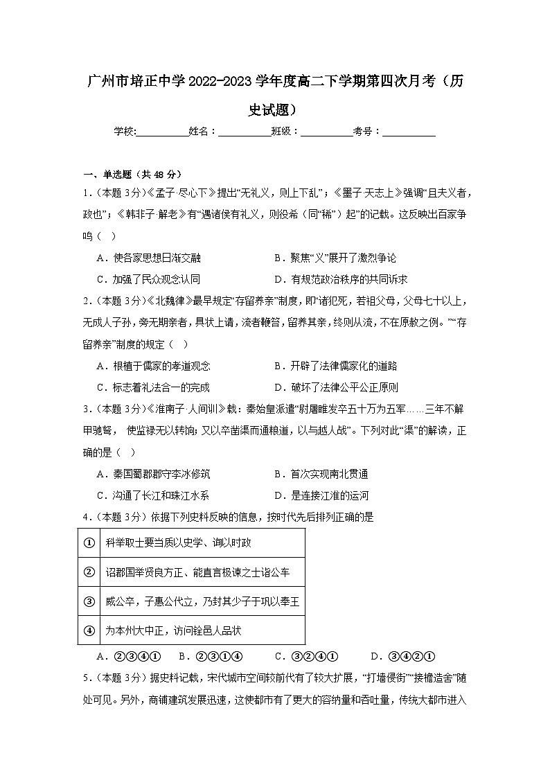 广东省广州市培正中学2022-2023学年高二下学期第四次月考历史试题第1页
