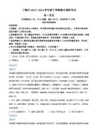 湖北省十堰市2023-2024学年高一下学期6月期末调研考试历史试卷（Word版附解析）