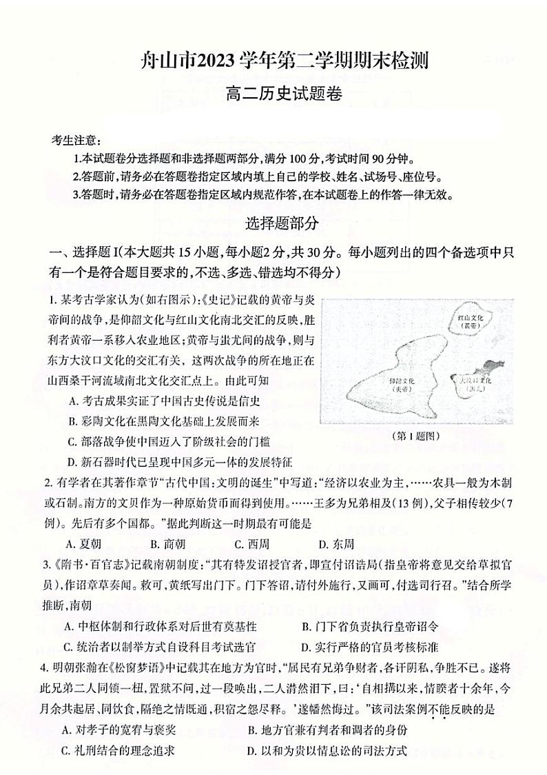 浙江省舟山市2023-2024学年高二下学期期末考试历史试题01