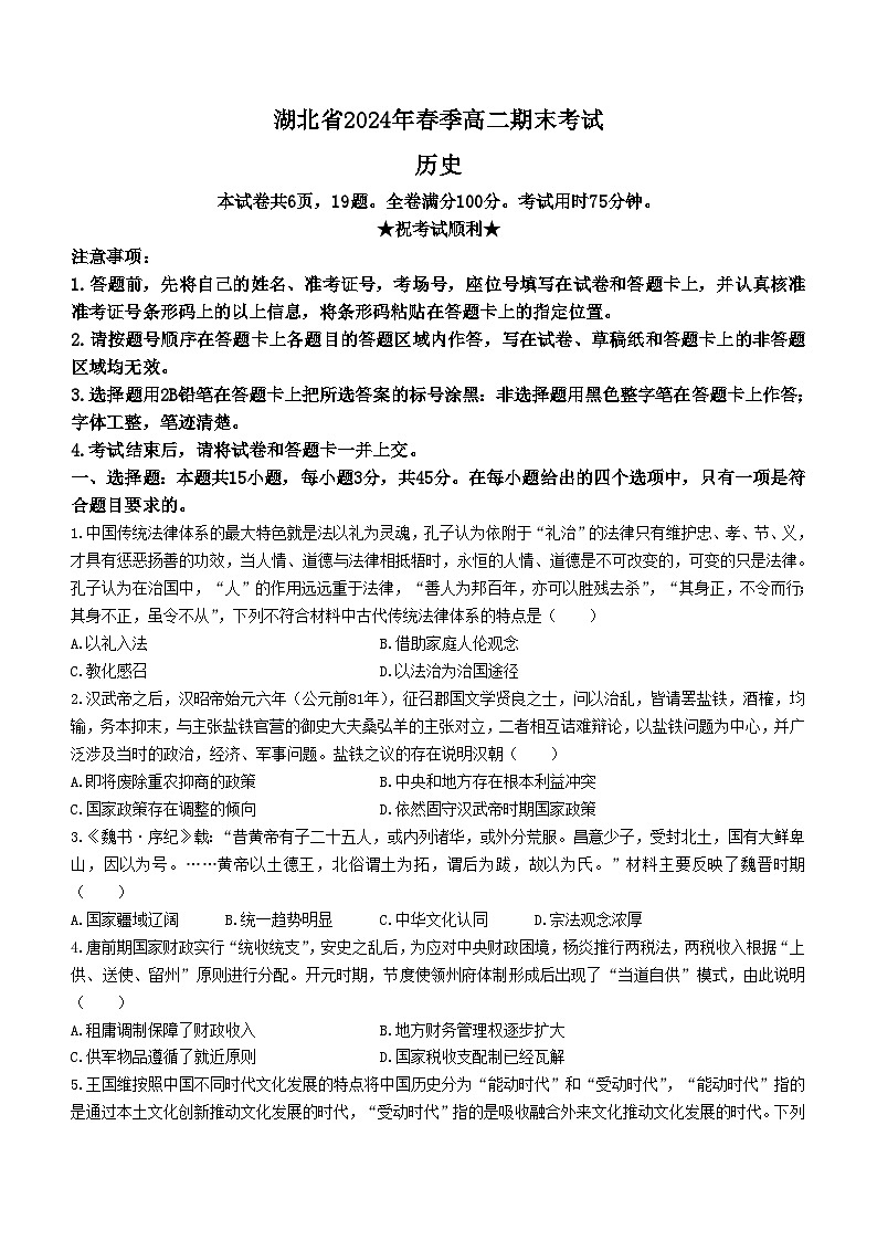 湖北省七市州教科研协作体2023-2024学年高二下学期期末考试历史试题01