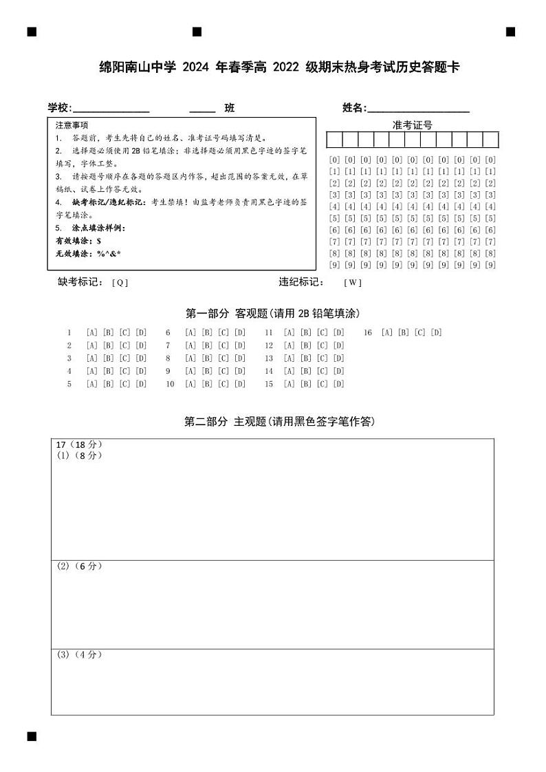 四川省绵阳市南山中学2023-2024学年高二下学期期末热身历史试题 PDF版含答案01