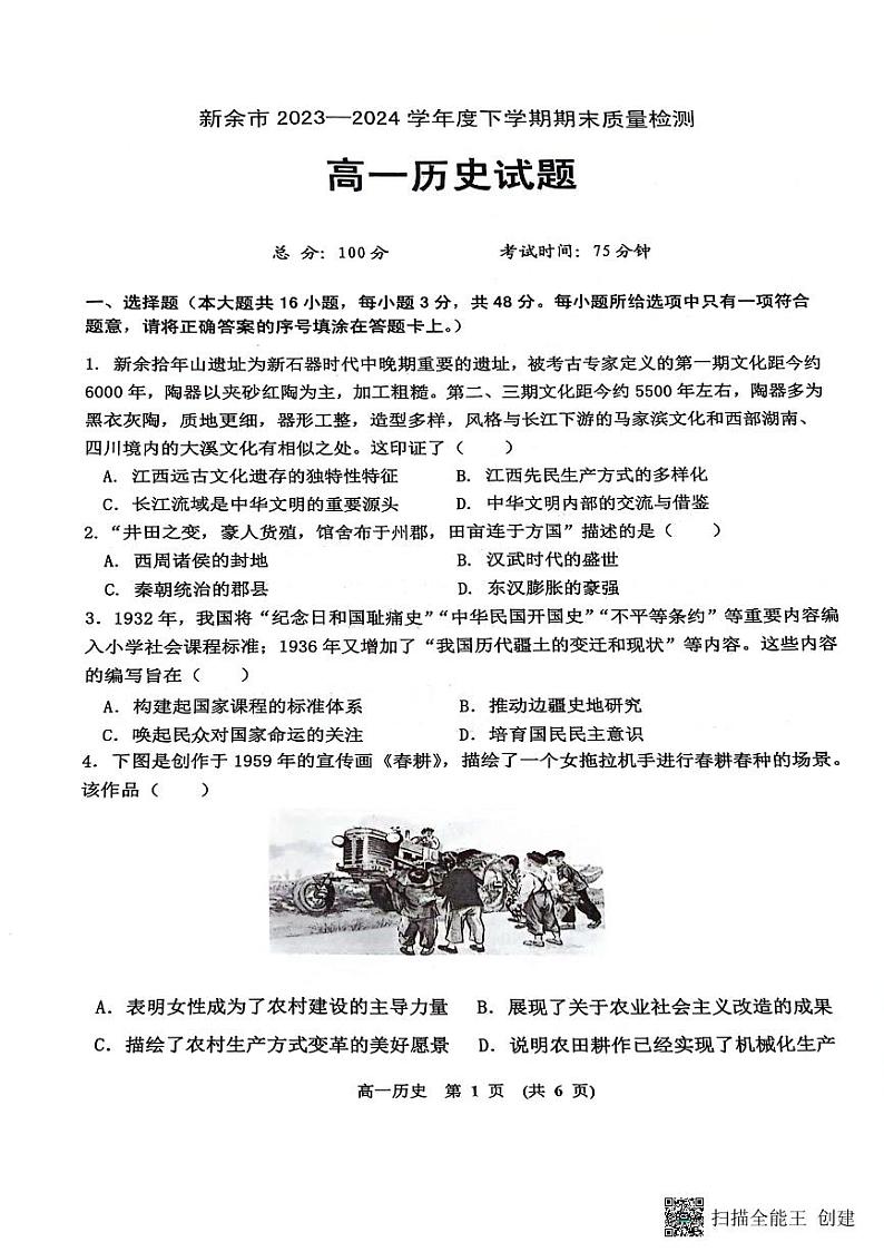 江西省新余市2023-2024学年高一下学期期末质量检测历史试题01