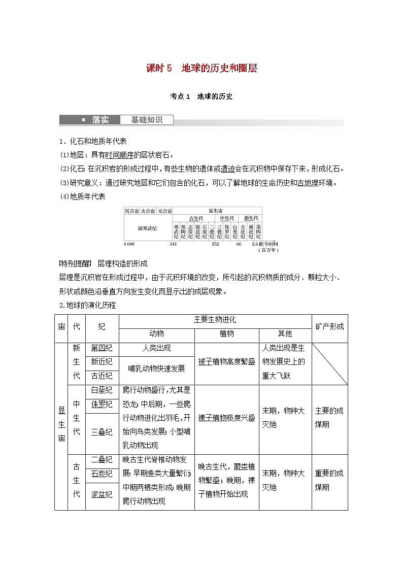 2024届人教新教材高考地理一轮教案第一部分自然地理第二章地球的运动第1讲课时5地球的历史和圈层第1页