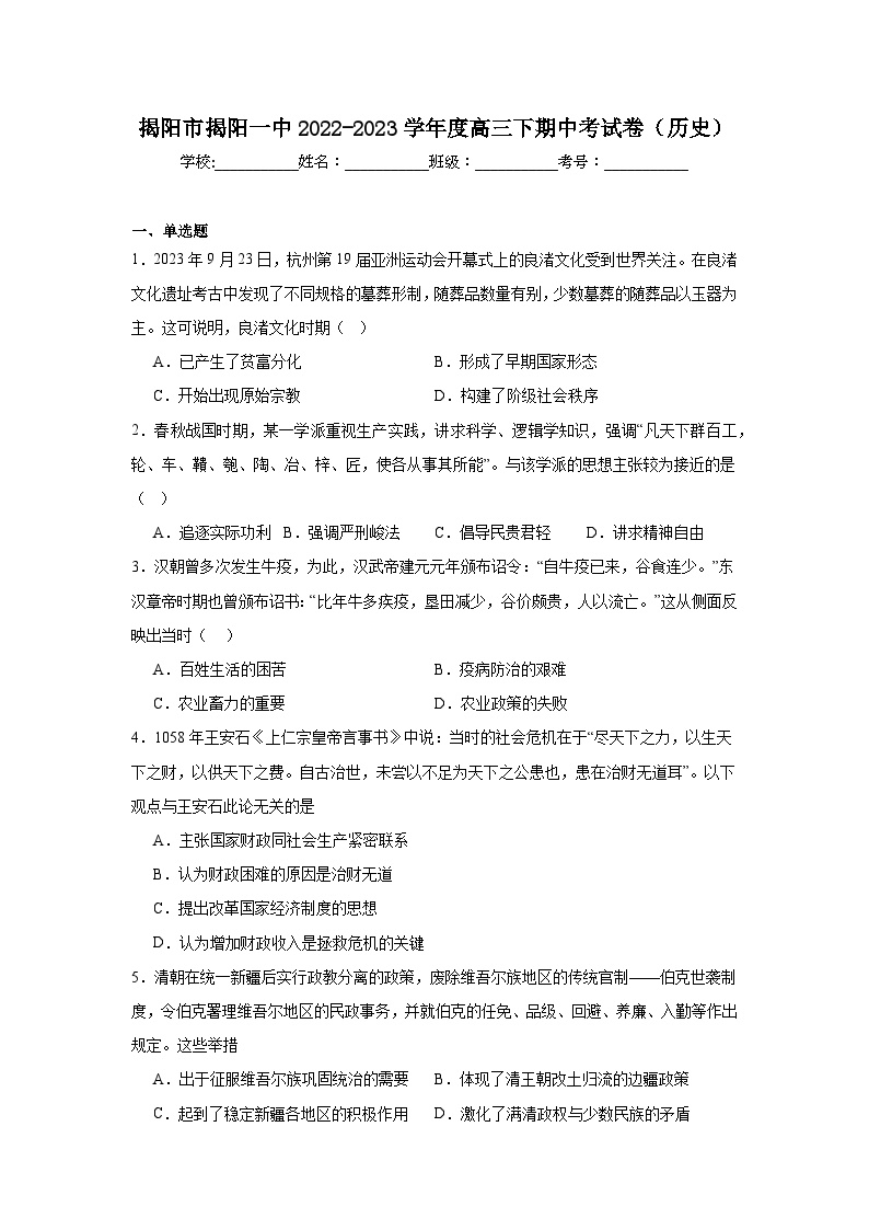 广东省揭阳第一中学2022-2023学年高三下学期期中考试历史试卷