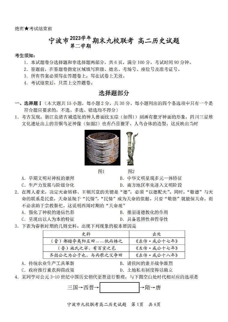 历史丨浙江省宁波市九校联考2025届高三7月期末联考历史试卷及答案第1页
