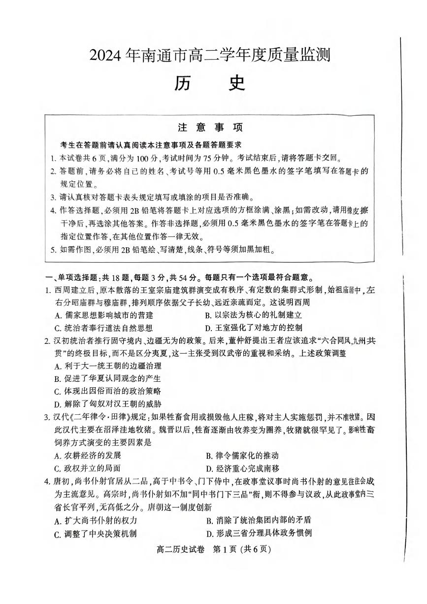 历史丨江苏省南通市2025届高三7月期末质量监测历史试卷及答案