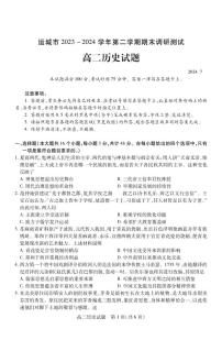 山西省运城市2023-2024学年高二第二学期期末调研测试 历史