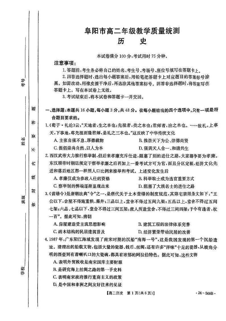 安徽省阜阳市2023-2024学年高二下学期期末教学质量统测历史试题01