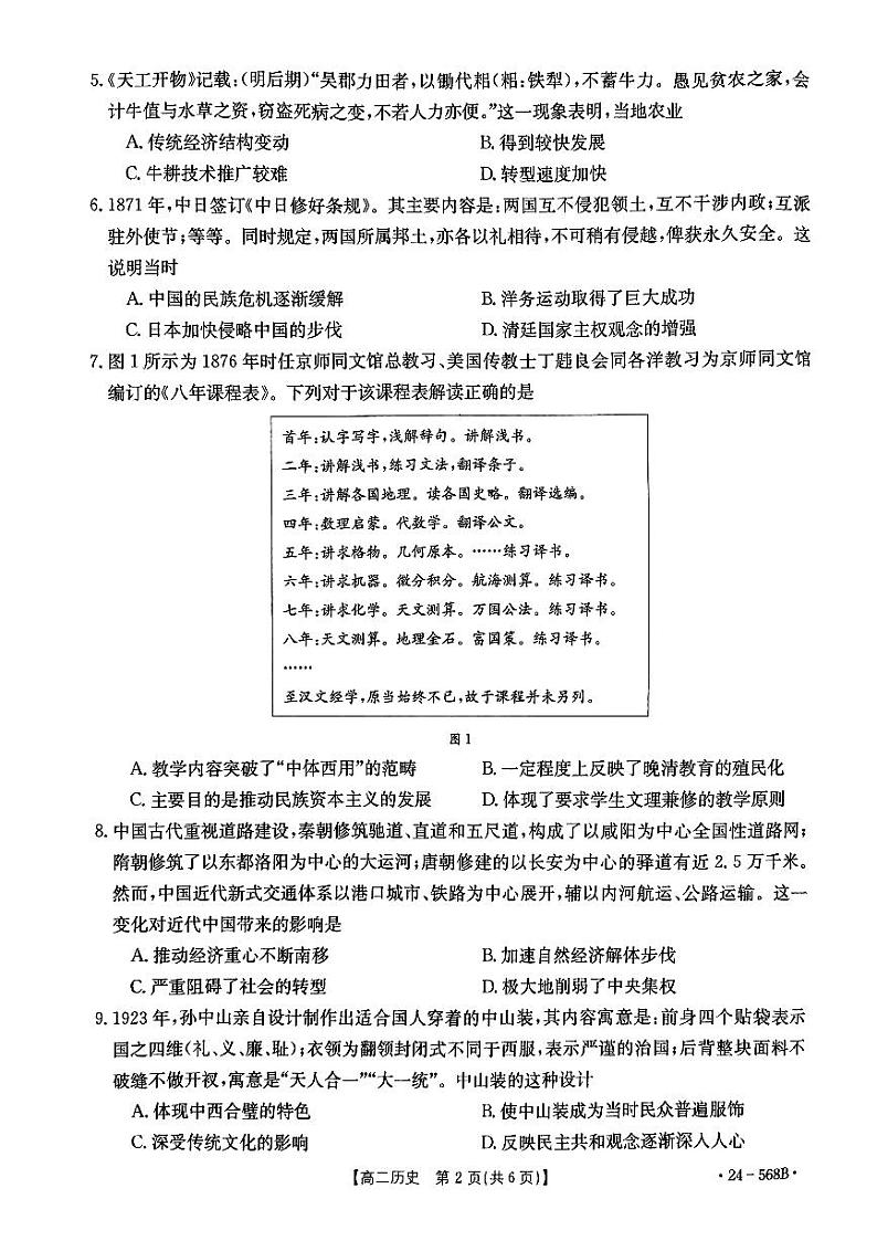 安徽省阜阳市2023-2024学年高二下学期期末教学质量统测历史试题02