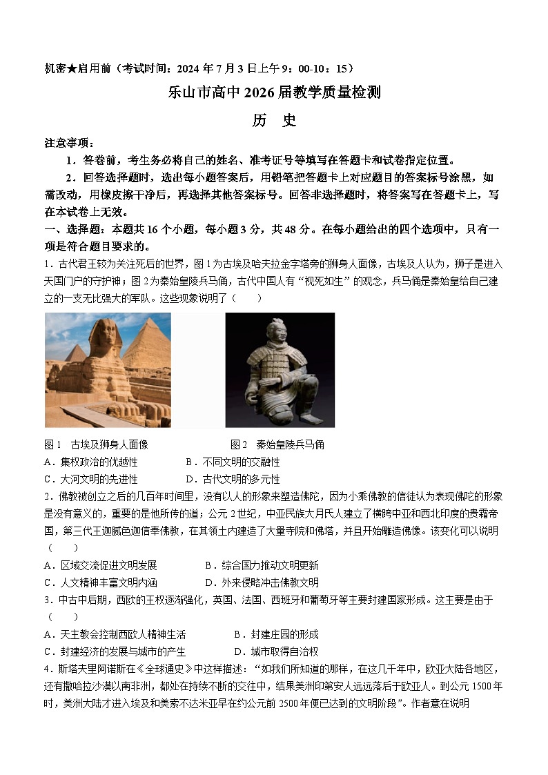 四川省乐山市高中2023-2024学年高一下期末教学质量检测历史试题第1页