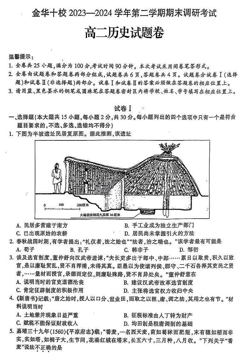 历史-浙江省金华市金华十校2025届高二下学期期末联考试卷【含答案】第1页