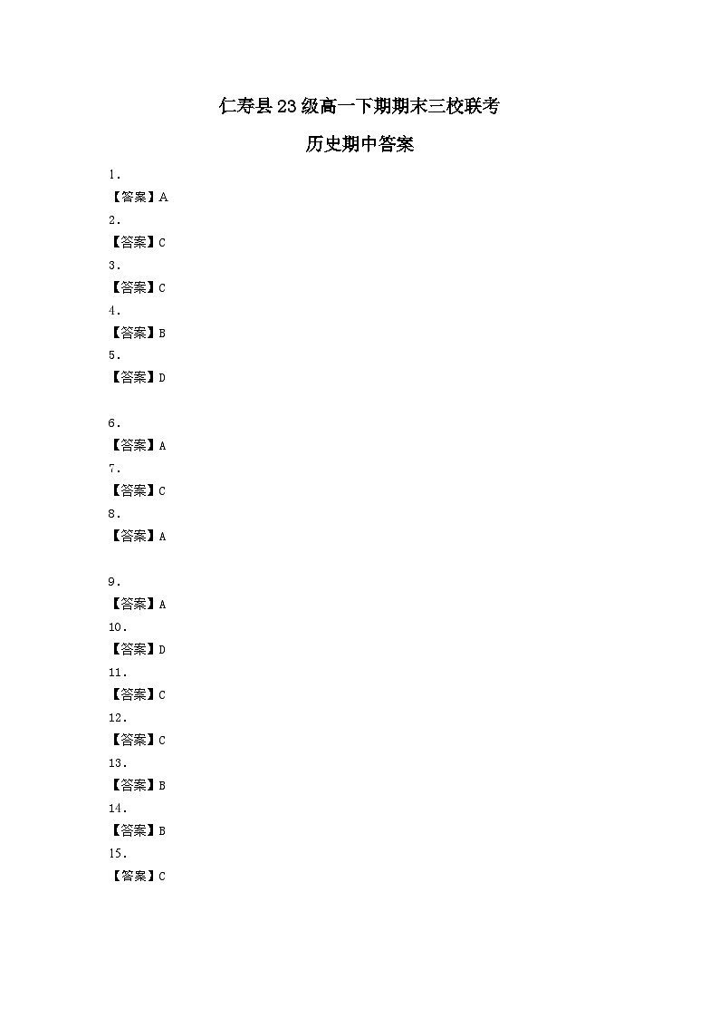 仁寿县23级高一下期期末三校联考历史解析第1页