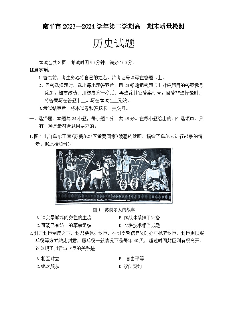 福建省南平市2023-2024学年高一下学期期末考试历史试题第1页